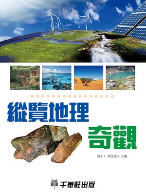 cover image of 縱覽地理奇觀